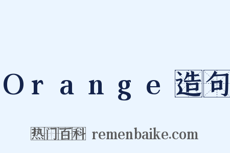 Orange造句是什么意思的图片
